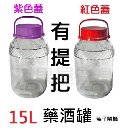 【橖果屋餐具】15L 提把 藥酒罐/玻璃瓶/收納/萬用罐/藥酒瓶 提把