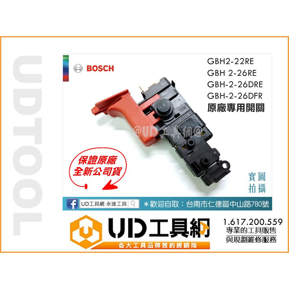 @UD工具網@ BOSCH 博世 GBH 2-26 DRE DFR 2-22 RE 調速開關 1.617.200.559