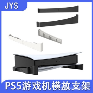 現貨 速發JYS-P5143私模新品PS5主機橫放支架數字/光驅版通用周邊配件