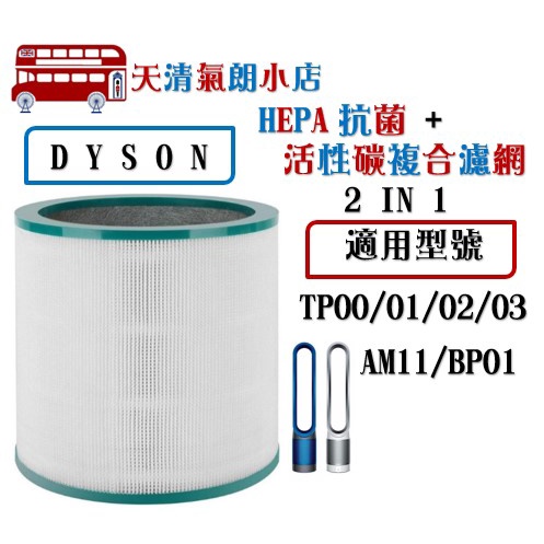 (台灣現貨)副廠 瑕疵品DYSON  空氣清淨機 HEPA  濾網 TP00  TP02 TP03 AM11  耗材