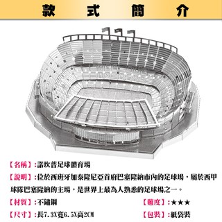 ◎MARS益智玩具◎諾坎普足球體育場◎3D立體金屬拼圖◎創意diy金屬模型◎