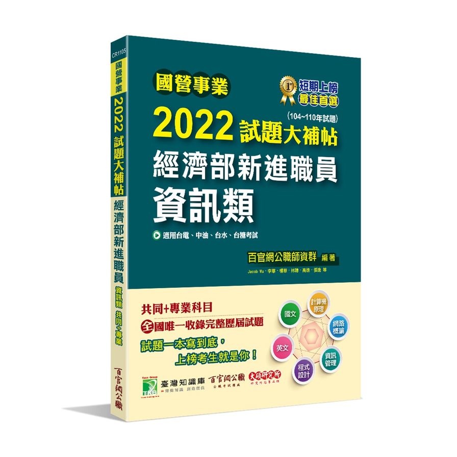 國營事業2022試題大補帖經濟部新進職員【資訊類】共同+專業（104~110年試題）[適用台電、中油、台水【金石堂、博客來熱銷】