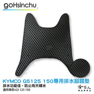 kymco g5 125 150 鬆餅 防刮腳踏板 機車腳踏墊 腳踏板 踏墊 腳踏墊 防滑墊 光陽 超5 哈家人
