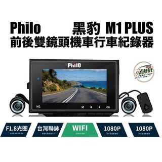 大發騎士 黑豹 M1 PLUS 前後雙鏡頭 機車行車紀錄器 送32G記憶卡