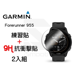 Garmin Forerunner 955 2入組 9H抗衝擊手錶貼 高硬度 平面錶面【iSmooth】