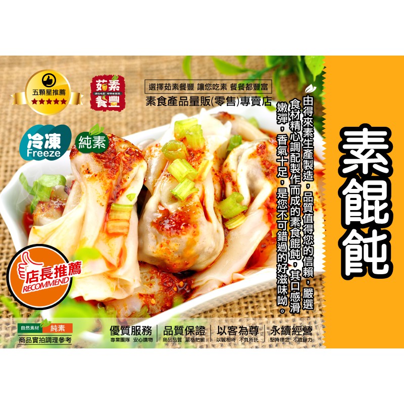 茹素餐豐 得來素貞恩素餛飩 純素 120g 嚴選食材精心調配製作而成的素食餛飩 其口感滑嫩ｑ彈 香氣十足的好滋味 蝦皮購物