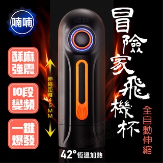 伸縮飛機杯 飛機杯 電動飛機杯 冒險家 自動伸縮發音吮吸飛機杯 飛機杯電動 自慰器男用 男用自慰器 情趣用品 自慰杯
