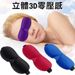 🔥超🔥爆多買優惠 3D立體遮光睡眠眼罩 睡覺眼罩 護眼罩