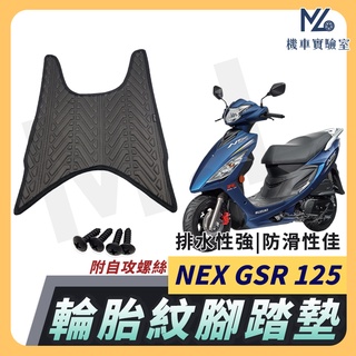 【現貨隔日到】New NEX 125 腳踏墊 NEW NEX GSR 125 腳踏 排水腳踏墊 台鈴機車 SUZUKI