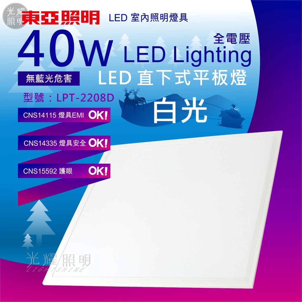 (宅配2天到)蝦皮代開發票 東亞照明  LED 40W 無藍光危害 CNS認證 平板燈 LPT-2208D