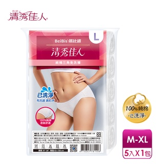 【蓓比適-清秀佳人】100%純棉透氣舒適 女性三角免洗內褲M-XL(5件/包)