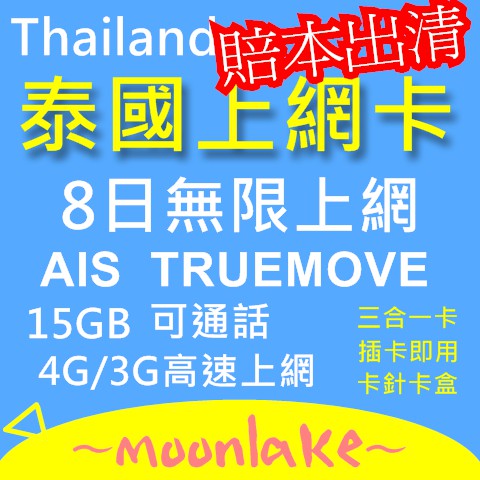 泰國 8天 上網卡 可通話 3GB ais dtac truemove 100泰銖通話費 網卡 SIM卡 4G 3G