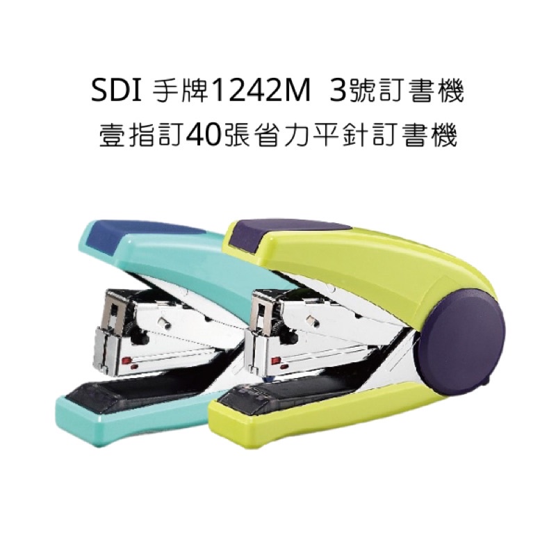 Midori小商店 ▎  SDI 手牌1242M 3號訂書機 壹指訂40張省力平針訂書機
