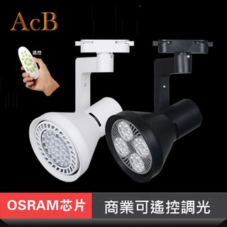 [ACB照明］PAR30 LED 45W 使用OSRAM LED 可遙控調光調色燈泡 商業照明燈泡 軌道燈