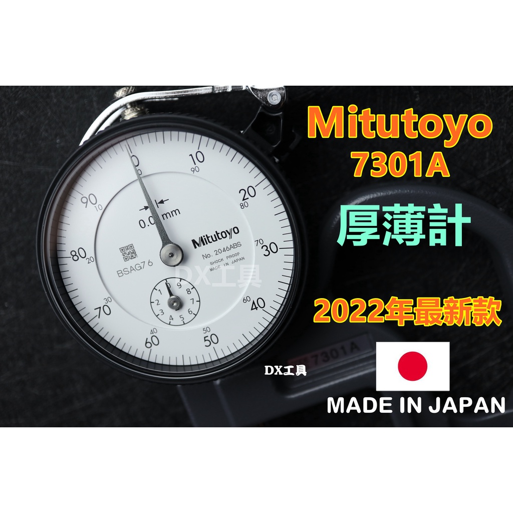 附發票台灣公司貨、日本製7301A三豐厚薄計、手提式厚度計 測微厚薄計 測厚規 厚薄檢測、可取代SM-112
