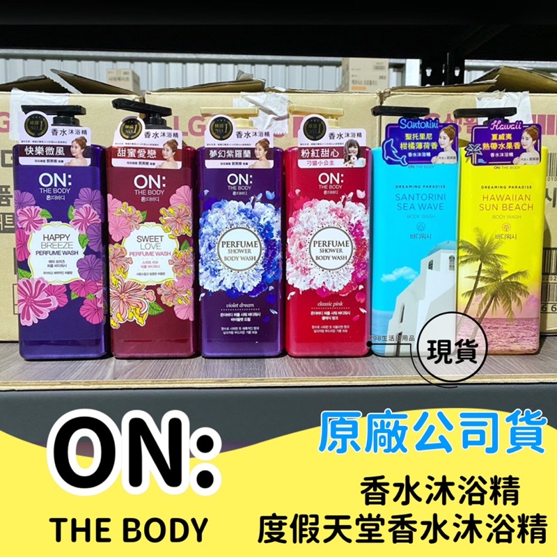 【現貨】韓國 ON THE BODY 香水沐浴精 900ml 香水沐浴乳 沐浴露  快樂微風/甜蜜愛戀/夢幻紫羅蘭