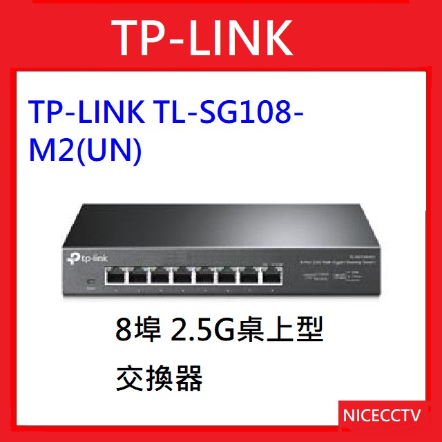 【NICECCTV】【聊聊甜甜價】 TP-LINK TL-SG108-M2(UN) 8埠 2.5G桌上型交換器