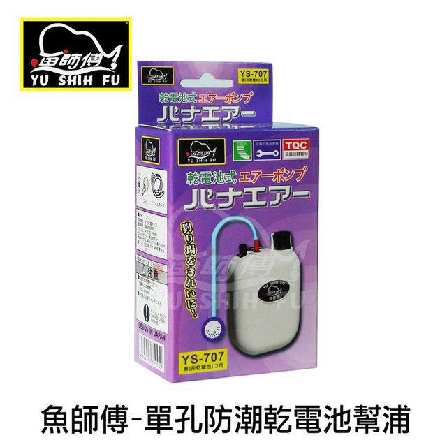 魚師傅 YS-707(單孔) YS-709(雙孔)【海天龍釣具商城】 乾電池 幫浦 打氣機