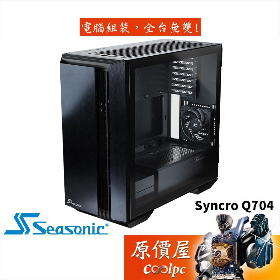 Seasonic海韻 Syncro Q704 E-ATX/顯卡34.5/機殼/原價屋
