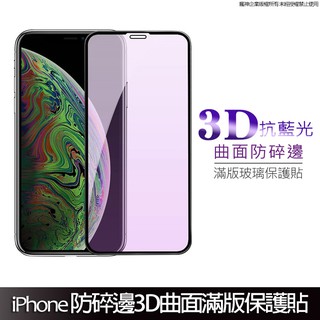 抗藍光3D曲面滿版玻璃保護貼 防碎邊玻璃貼 適用iPhone14 13 12 11 Pro Max XS XR SE 8