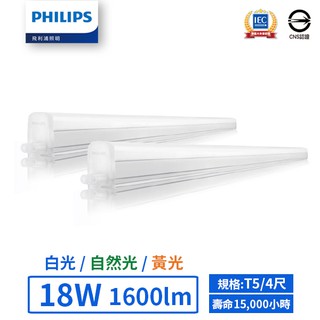 【飛利浦PHILIPS】LED T5/4尺/18W支架燈 (黃光/自然光/白光)-BN018【實體門市保固一年】