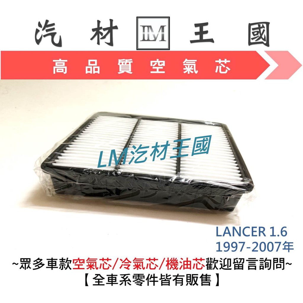 【LM汽材王國】 空氣芯 LANCER 1.6 1997-2007年 濾心 濾芯 過濾器 三菱