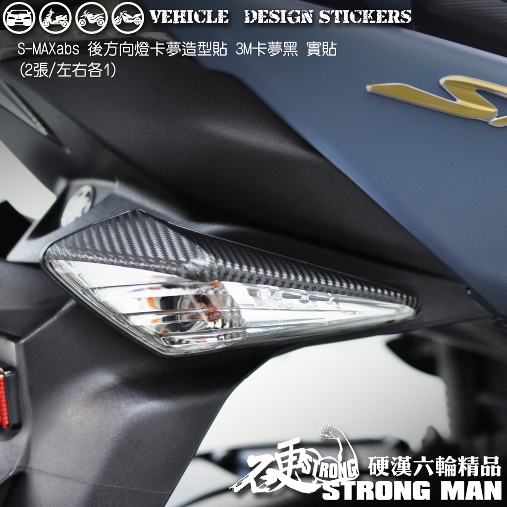 【硬漢六輪精品】 YAMAHA SMAX ABS 後方向燈卡夢貼 (版型免裁切) 機車貼紙 機車彩貼 彩貼