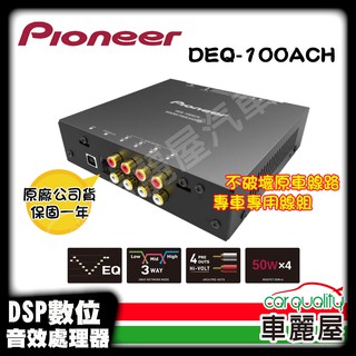 Pioneer 訊號處理器 Pioneer DEQ-100ACH 安裝費另計(車麗屋) 現貨 廠商直送