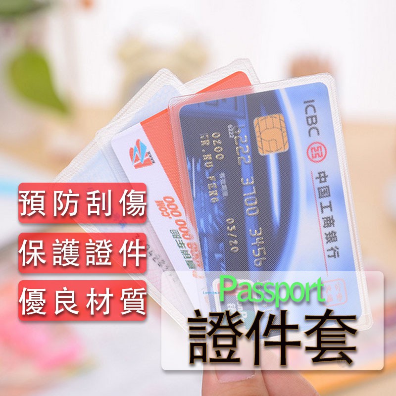 證件套 身份證套 卡套  保護套 悠遊卡套 識別證套 PVC證件卡套 信用卡套 牌套 磨砂 透明 卡片套