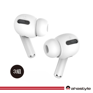 AHAStyle生活館 AirPods Pro 1/2代 超薄款 止滑防掉矽膠耳機套(可收納進充電盒) 三組入 白色