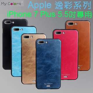 【防撞抗摔】Apple iPhone 7 Plus 5.5吋 全包覆式 逸彩系列保護套/TPU軟套/真皮紋路