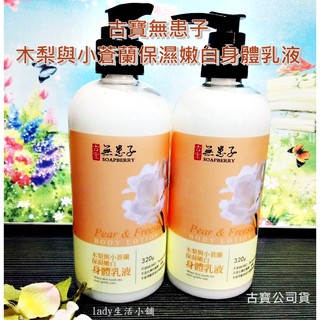 *現貨/最新優惠*【古寶無患子】身體 乳液木梨與小蒼蘭 潤膚 乳液 身體乳 滋潤 保濕320g lady生活