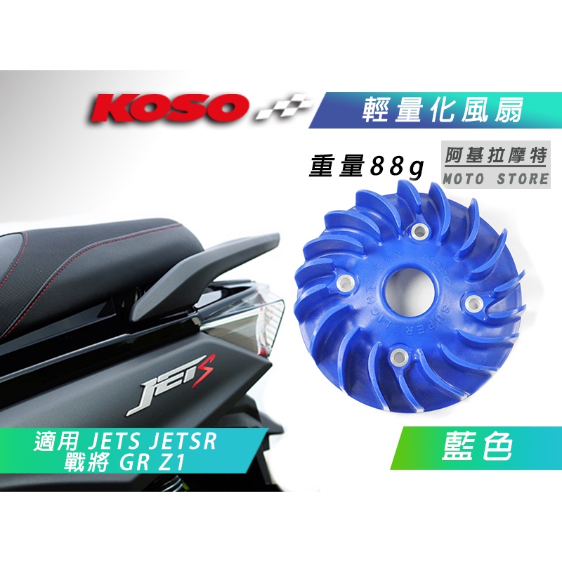 KOSO | 藍色 JET-S 輕量化風扇 風扇 電盤風扇 散熱 輕量風扇 適用 JETS JETSR 戰將 Z1 GR