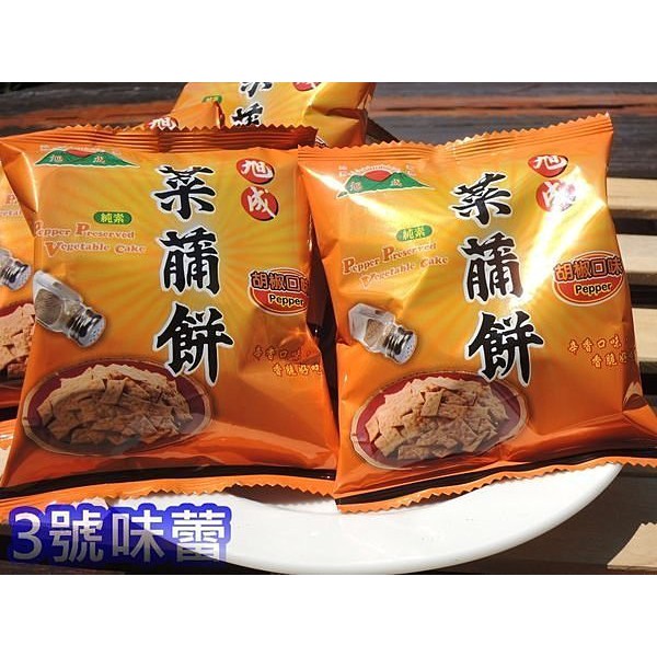 ｜3號味蕾｜旭成菜脯餅(原味/芥末/胡椒)1800克 量販包 獨立小包裝