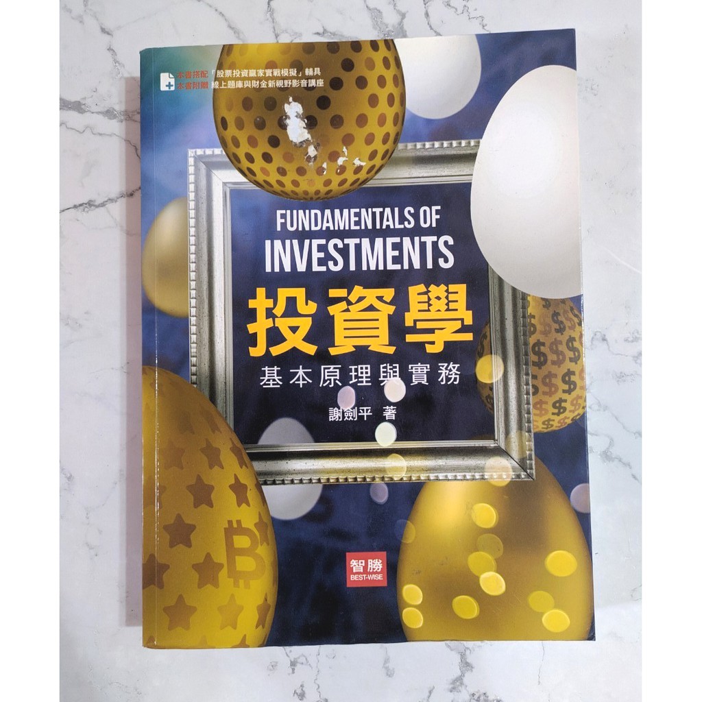 【二手書】投資學 基本原理與實務 謝劍平著 智勝 財務金融 致理科技大學用書