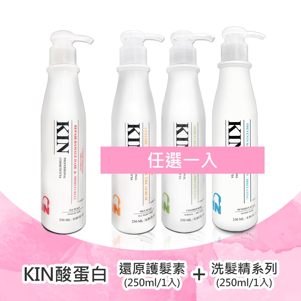 【KIN 酸蛋白還原系列250ml，750ml】洗髮精共三款，護髮素一款。