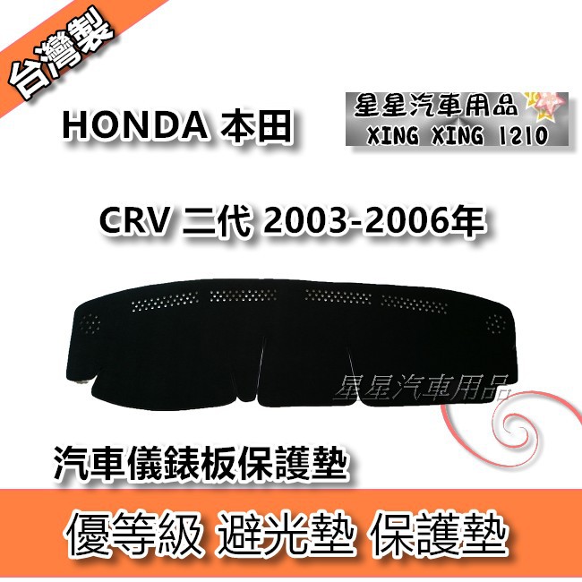 CRV 二代 2003-2006年 優等級 避光墊 汽車儀表板保護墊 HONDA 本田系列 星星汽車用品