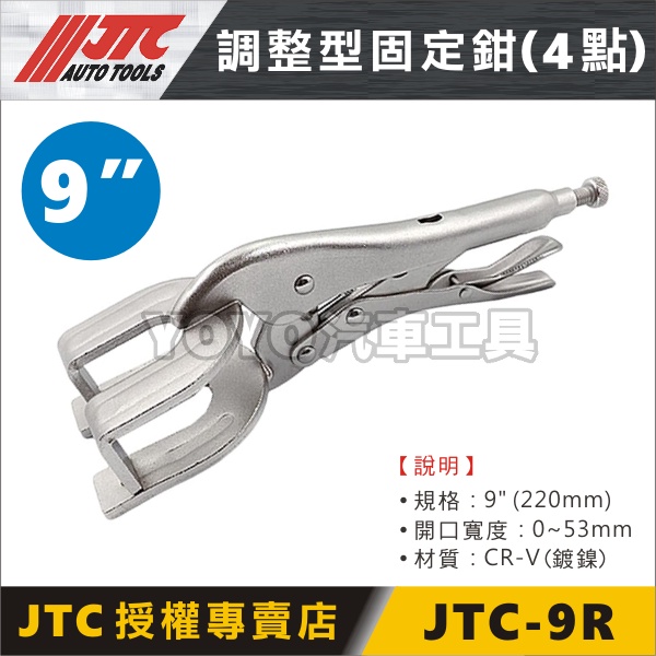 【YOYO汽車工具】JTC-9R 調整型固定鉗 (4點) 板金 電焊鉗 點焊鉗 電銲 萬能夾鉗 燒焊爪鉗 焊接鈑金鉗