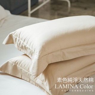 LAMINA 【純色-卡布奇諾】枕頭套2入100%精梳棉；素色；MIT台灣製