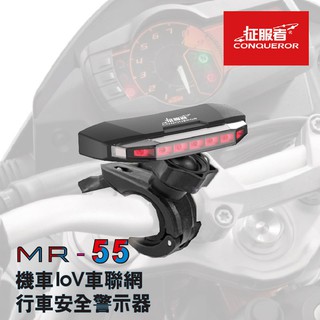 可刷卡 可分期 附發票 征服者 MR-55 機車Iov 車聯網行車 安全警示器 測速器 防水設計 爆閃警示 距離倒數