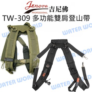 【中壢NOVA-水世界】JENOVA TW-309 吉尼佛 多功能雙肩 登山背帶 減壓雙肩背帶 後背帶 單肩包變成後背包