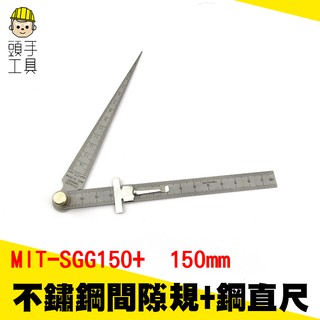 頭手工具 不鏽鋼間隙規 鋼尺 現場測量 板金件 模具業 鐵路業 方便 MIT-SGG150+