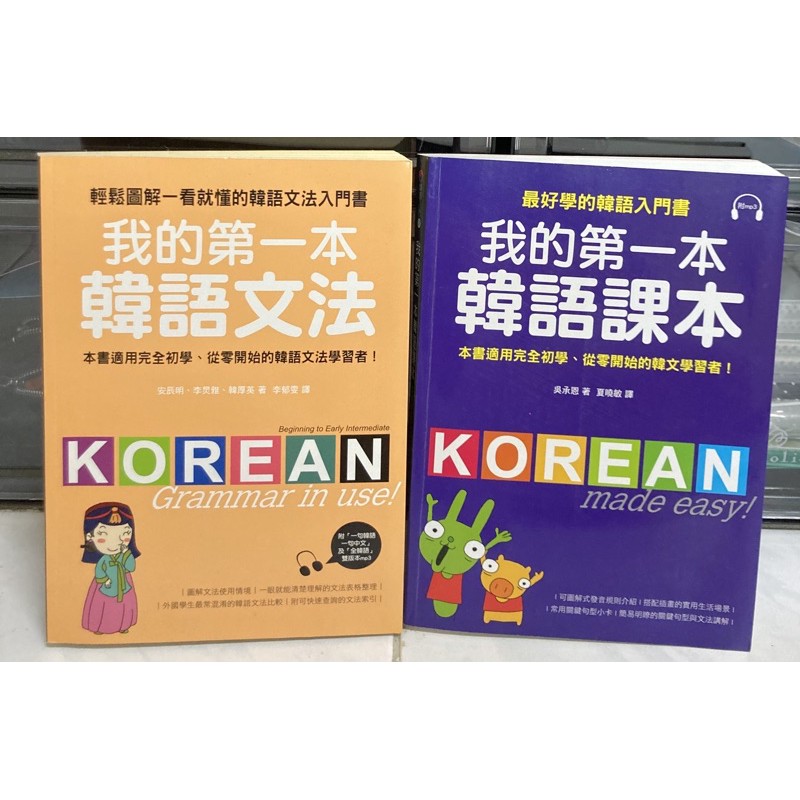 （全新）我的第一本韓語文法、我的第一本韓語課本