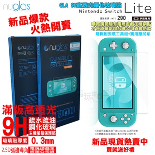 電玩遊戲王☆現貨 Nuglas Switch Lite NS Lite 9H鋼化玻璃保護貼 高透光 主機 螢幕 玻璃貼