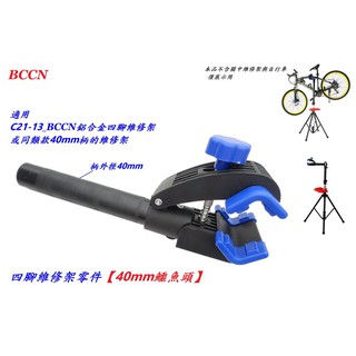 【小謙單車】全新【鱷魚頭40mm】BCCN四腳維修架零件 自行車陳列展覽架夾頭 單車工作架固定夾 專業展示架停車架維修臺