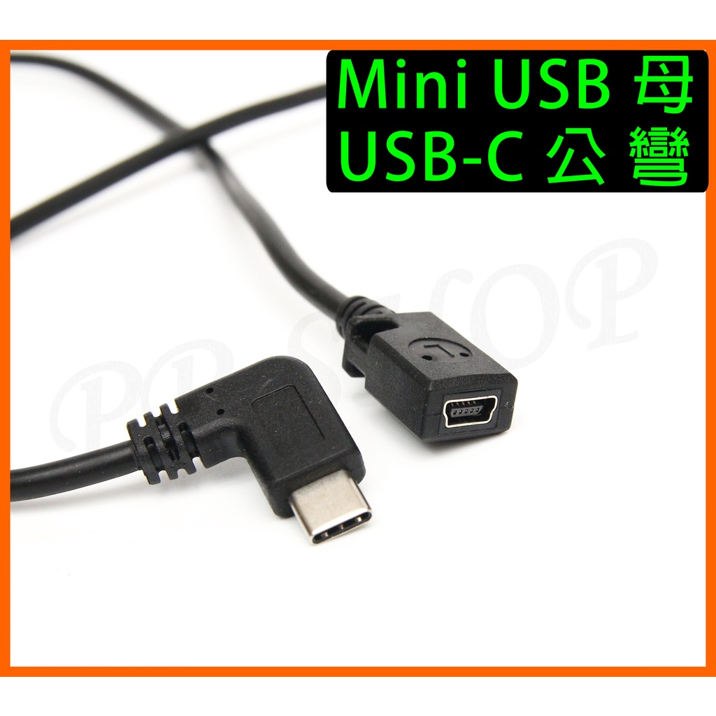 Mini USB 母 轉 USB-C Type-C USB公 彎頭 充電線 轉接線 車用 行車紀錄器 充電傳輸 電源線