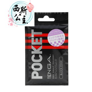 日本TENGA POCKET 口袋型 自慰套 BLOCK EDGE方塊 黑 自慰套 情趣 名器