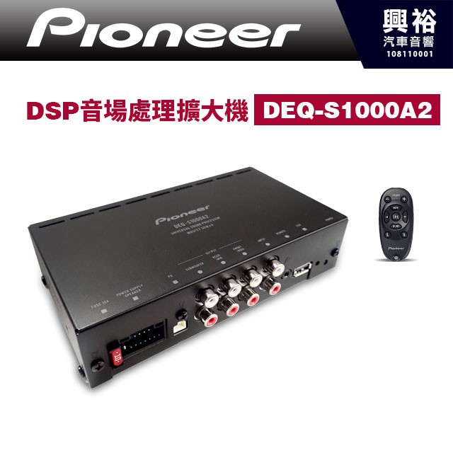 興裕 Pioneer Dsp音場處理擴大機deq S1000a2 調挍車內視聽環境先鋒公司貨 蝦皮購物