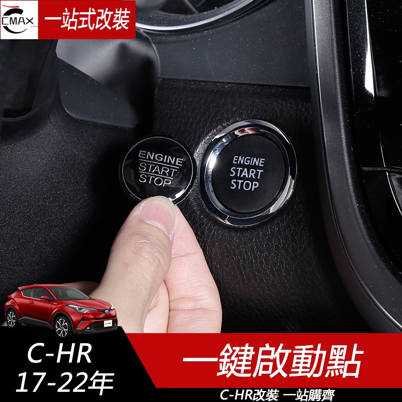 專用17-23年豐田Toyota CHR 一鍵啟動按鍵裝飾亮片 一鍵啟動裝飾圈 內飾貼改裝
