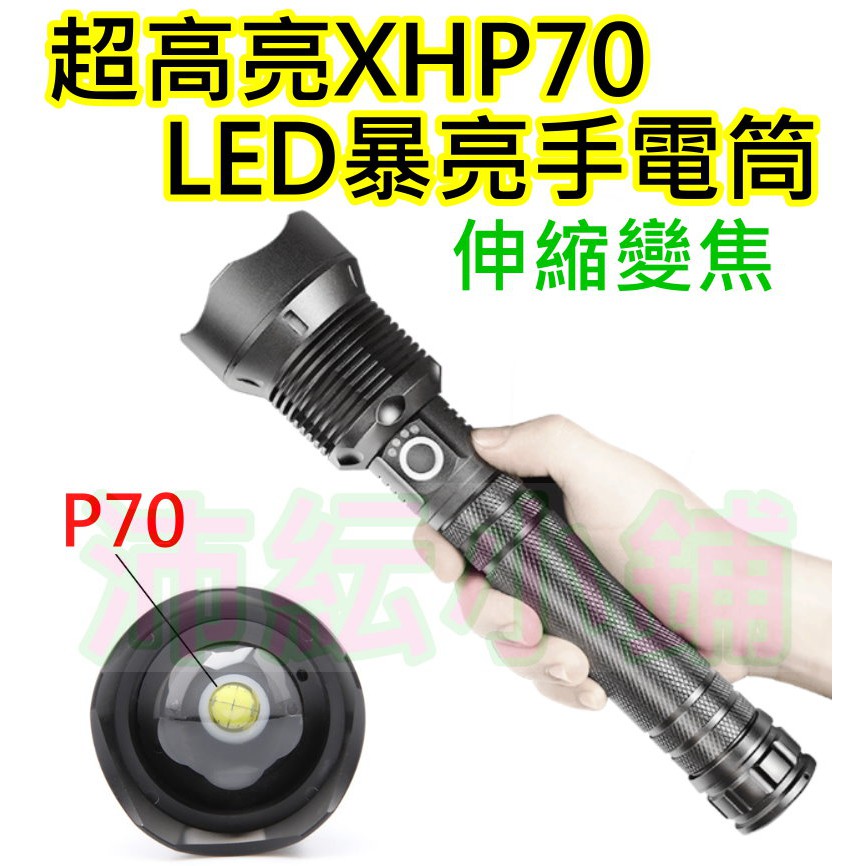 暴亮P70手電筒【沛紜小鋪】伸縮變焦 XHP70 LED強光手電筒 大功率手電筒 鋁合金筒身3檔 P70 LED手電筒